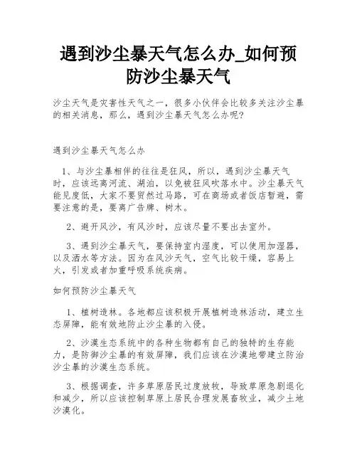遇到沙尘暴天气怎么办_如何预防沙尘暴天气