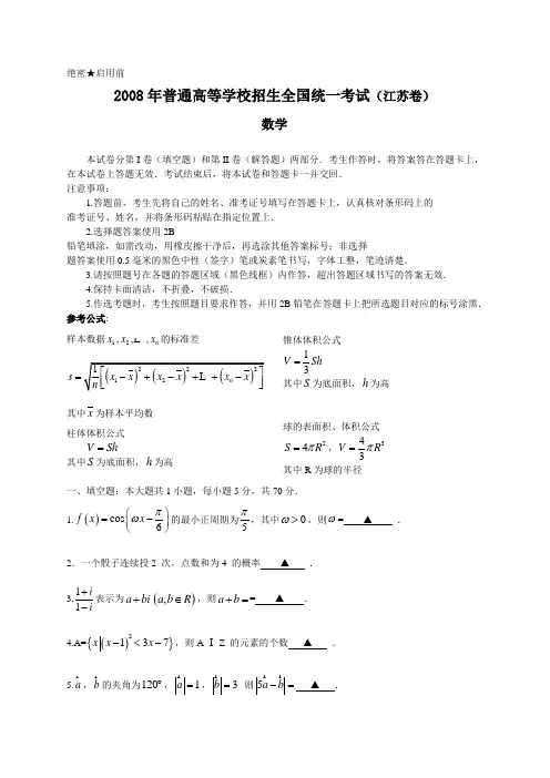 历年江苏卷数学 2008年普通高等学校招生全国统一考试(江苏卷)数学试题及详解