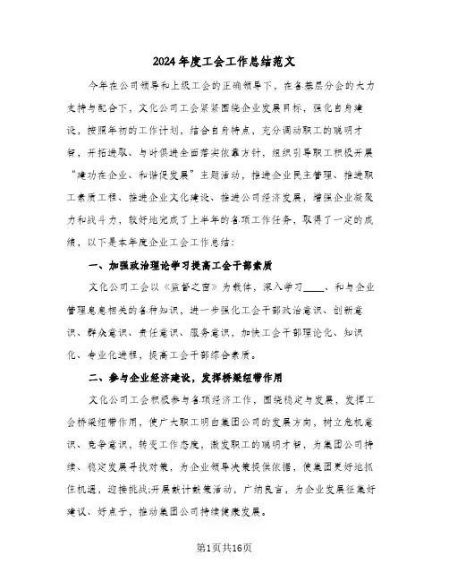 2024年度工会工作总结范文(6篇)