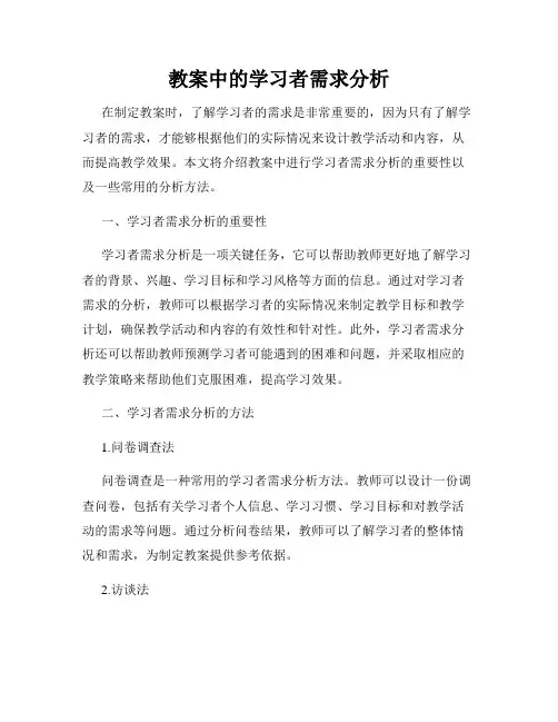 教案中的学习者需求分析