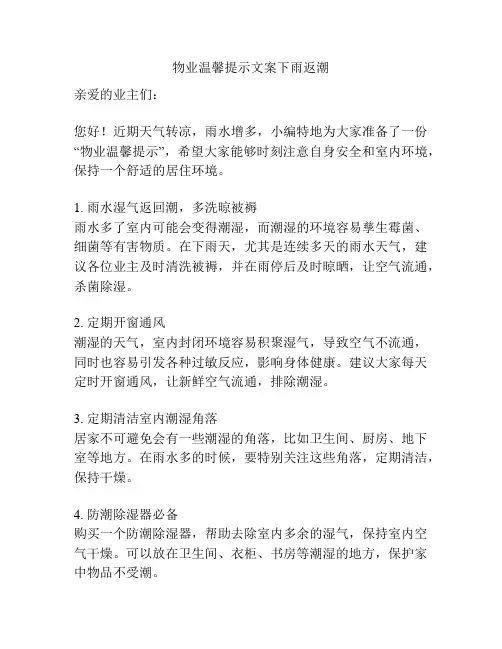 物业温馨提示文案下雨返潮