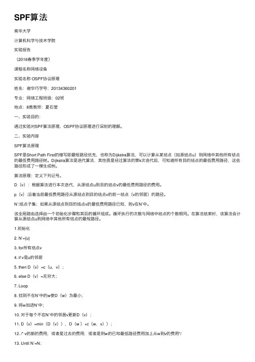 SPF算法——精选推荐