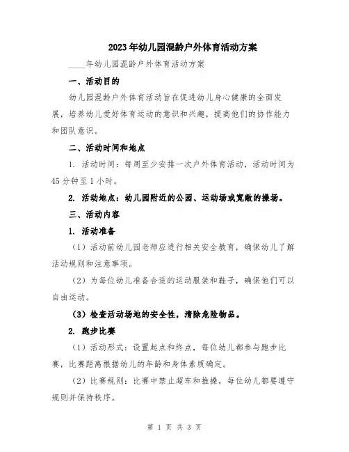 2023年幼儿园混龄户外体育活动方案