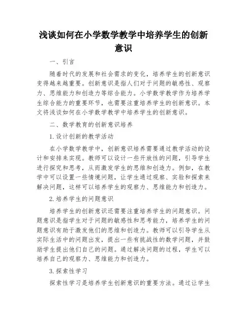浅谈如何在小学数学教学中培养学生的创新意识