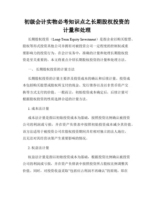 初级会计实物必考知识点之长期股权投资的计量和处理