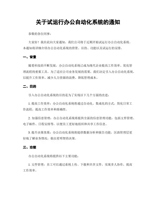关于试运行办公自动化系统的通知