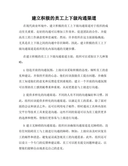 建立积极的员工上下级沟通渠道