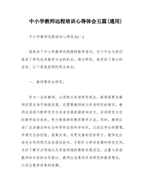 中小学教师远程培训心得体会五篇(通用)