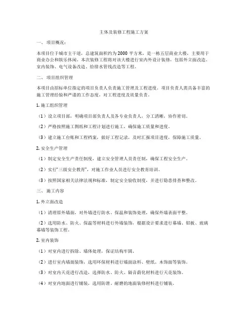 主体及装修工程施工方案