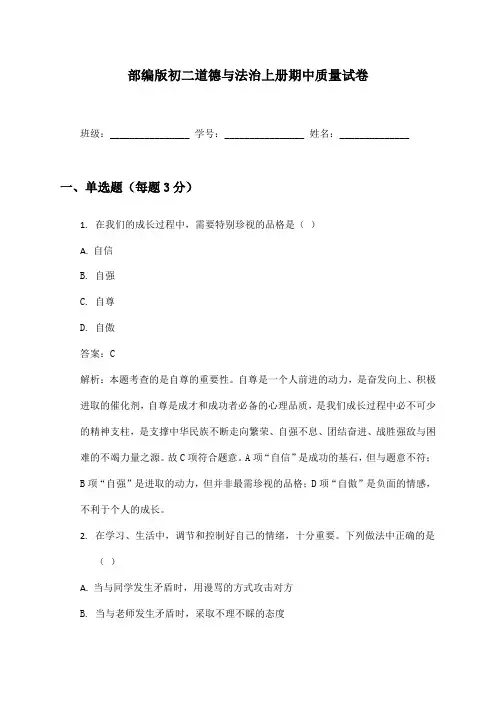 部编版初二道德与法治上册期中质量试卷及答案