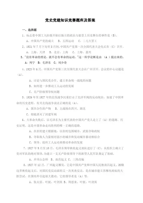 党史党建知识竞赛题库及答案