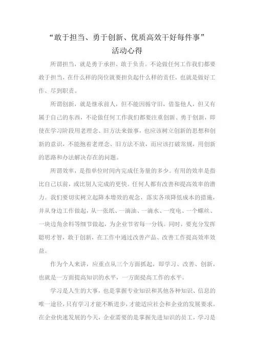 ”敢于担当、勇于创新、优质高效干好每件事“活动心得