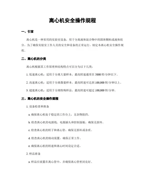 离心机安全操作规程