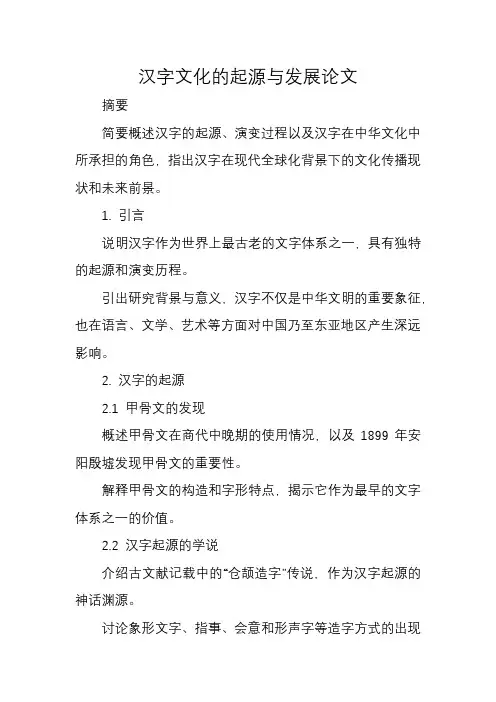 汉字文化的起源与发展论文