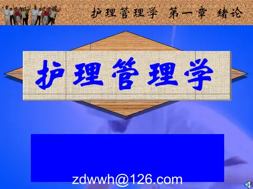 护理管理学课件(PPT54张)