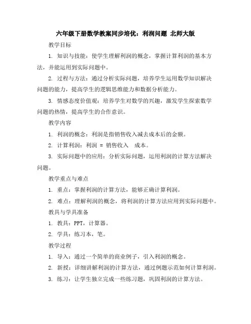 六年级下册数学教案-同步培优：利润问题北师大版