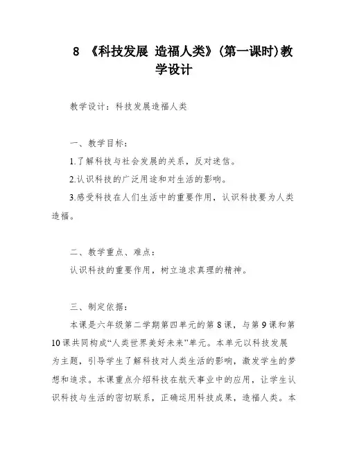 8 《科技发展 造福人类》(第一课时)教学设计