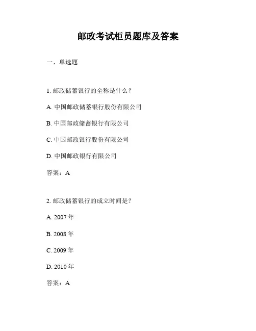 邮政考试柜员题库及答案