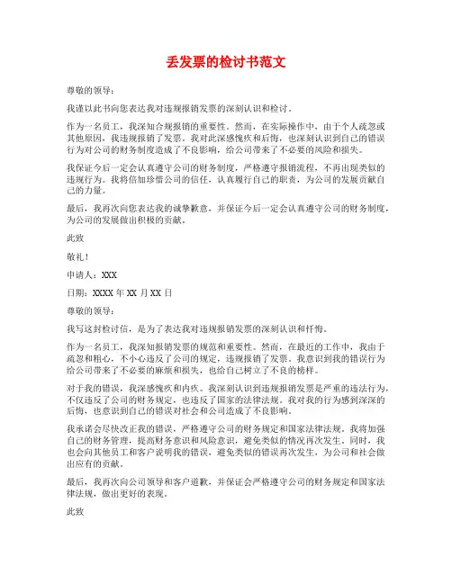 丢发票的检讨书范文