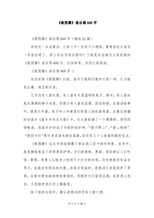 《狼图腾》读后感600字