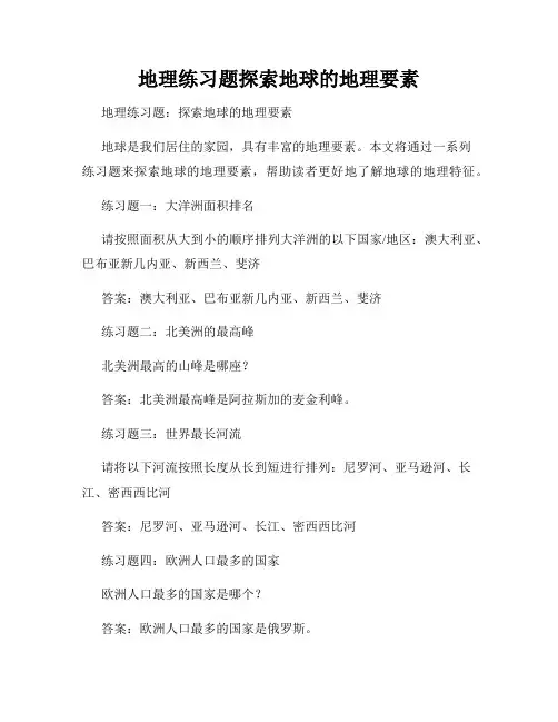 地理练习题探索地球的地理要素