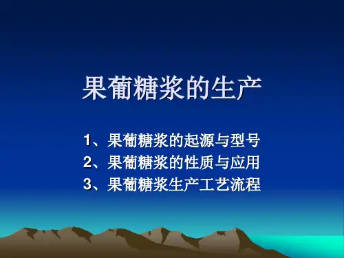 果葡糖浆_精品文档