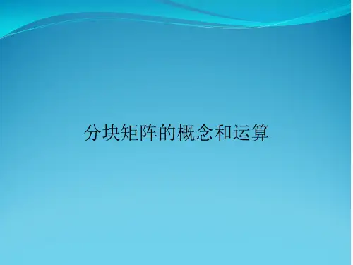 分块矩阵的概念和运算