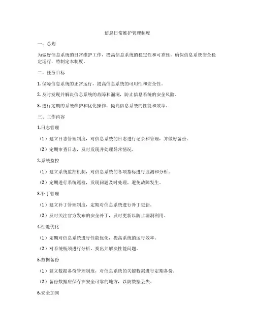 信息日常维护管理制度