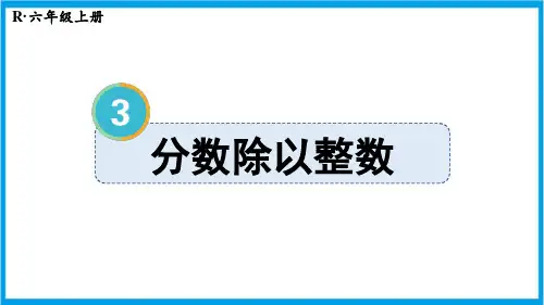 人教版六年级上册数学(新插图) 第1课时 分数除以整数 教学课件