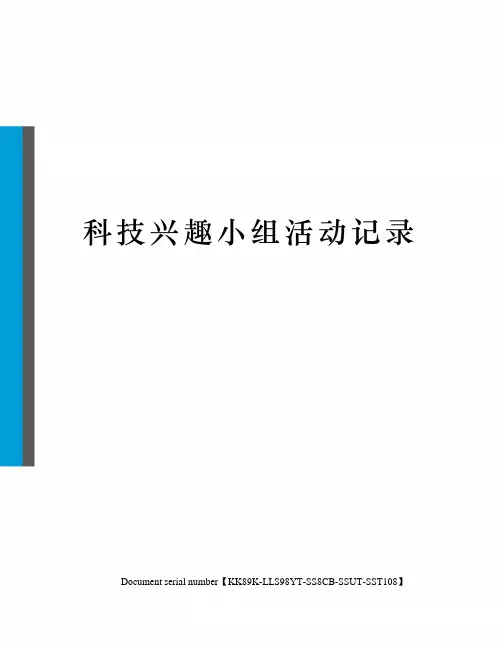 科技兴趣小组活动记录