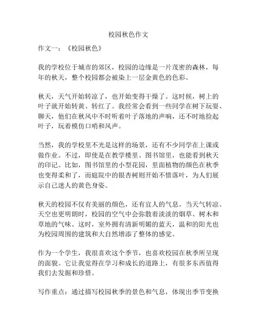 校园秋色作文