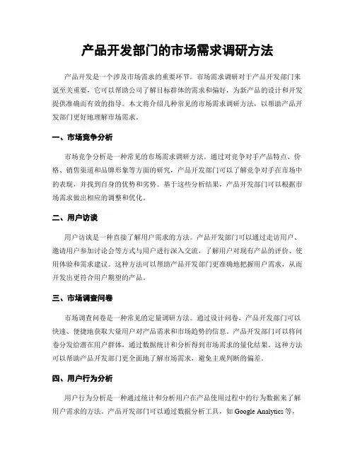 产品开发部门的市场需求调研方法
