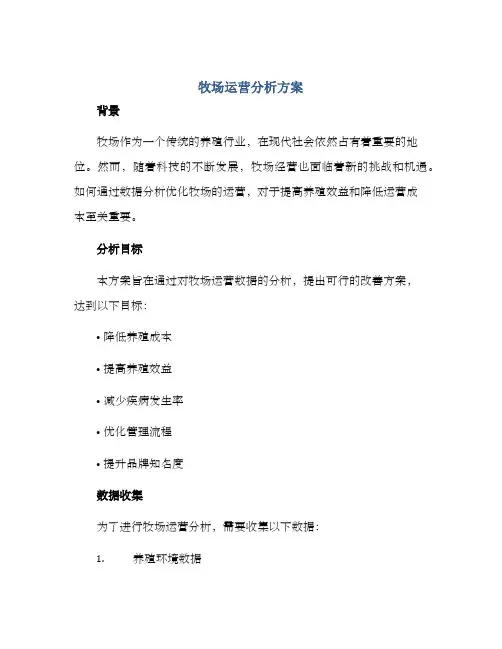 牧场运营分析方案