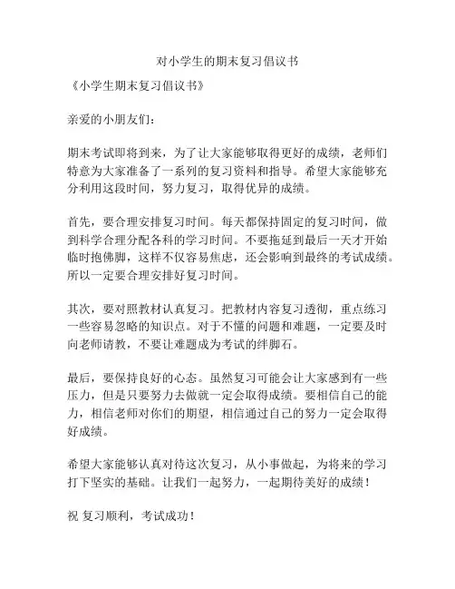 对小学生的期末复习倡议书