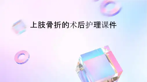 上肢骨折的术后护理课件
