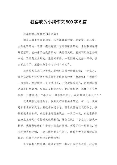 我喜欢的小狗作文500字6篇