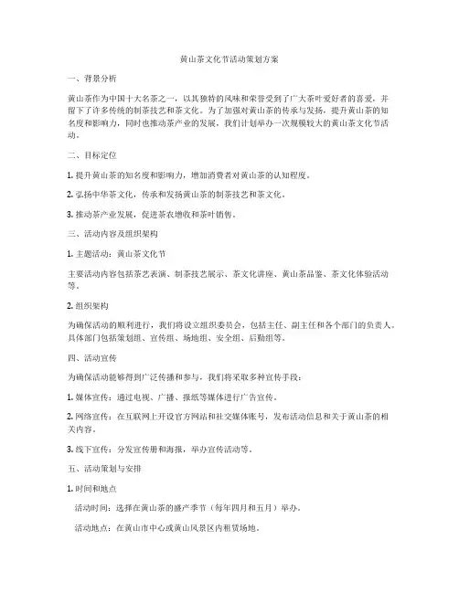 黄山茶文化节活动策划方案