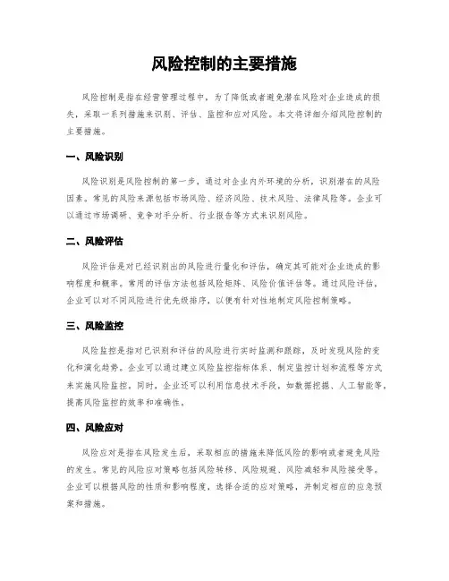 风险控制的主要措施