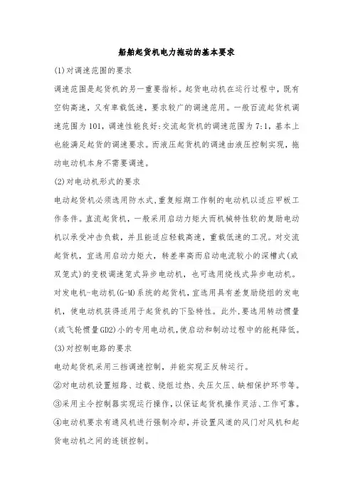 船舶起货机电力拖动的基本要求