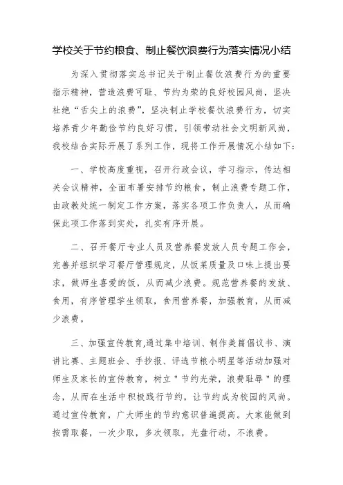 最新5篇大中小学校厉行节约坚决制止餐饮浪费行为贯彻落实情况自查自纠自评总结汇报