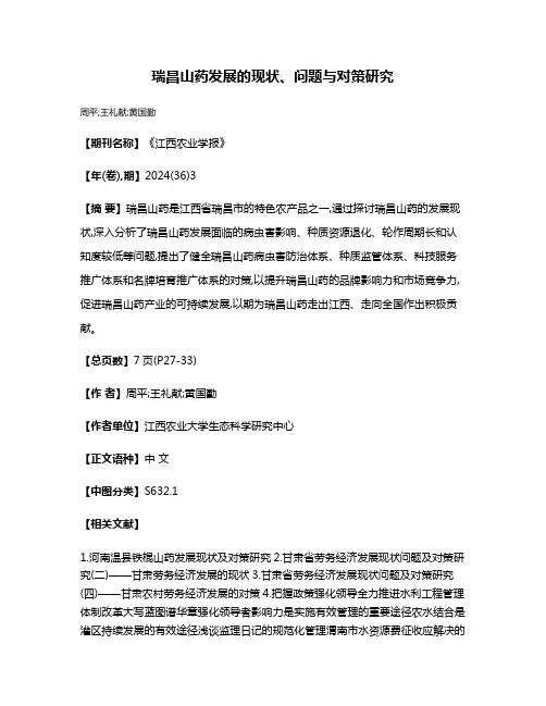 瑞昌山药发展的现状、问题与对策研究
