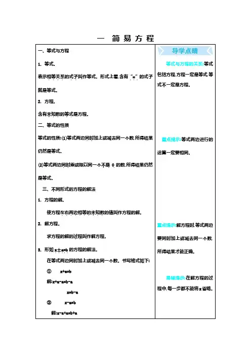 苏教版五年级下册数学 知识点 第1单元 简易方程