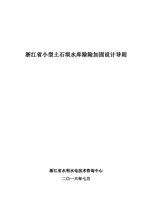 浙江省小型土石坝水库除险加固设计导则