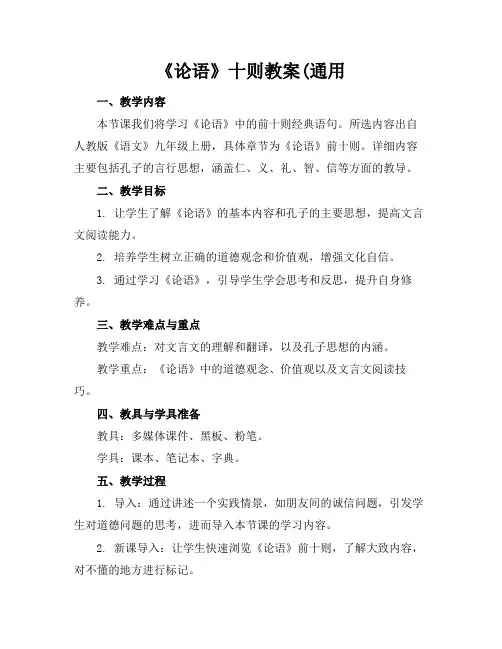 《论语》十则教案(通用