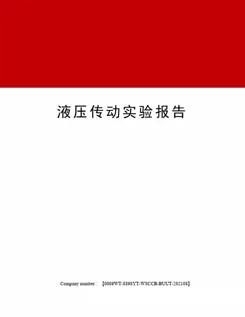 液压传动实验报告