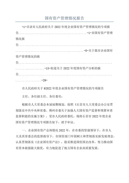 国有资产管理情况报告