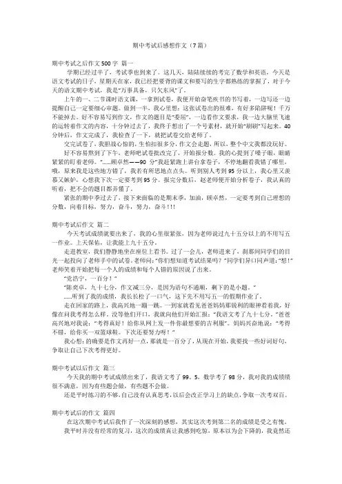 期中考试后感想作文(7篇)