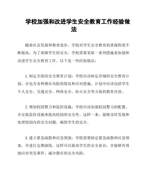 学校加强和改进学生安全教育工作经验做法