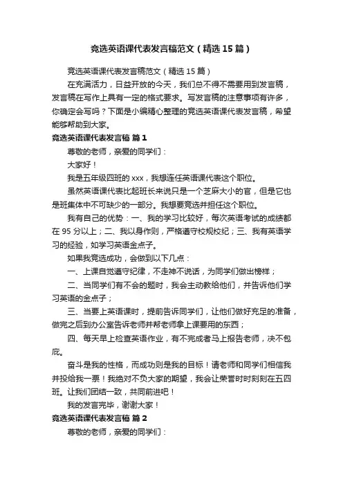 竞选英语课代表发言稿范文（精选15篇）