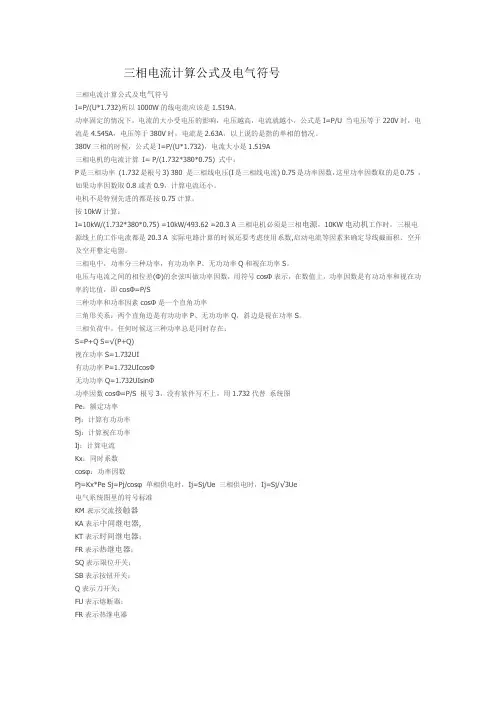 三相电流计算公式及电气符号